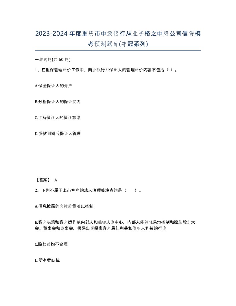 2023-2024年度重庆市中级银行从业资格之中级公司信贷模考预测题库夺冠系列