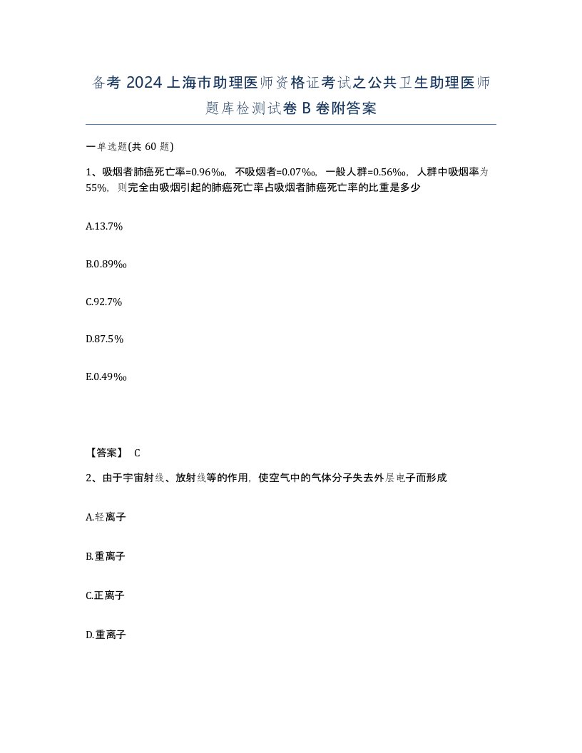 备考2024上海市助理医师资格证考试之公共卫生助理医师题库检测试卷B卷附答案