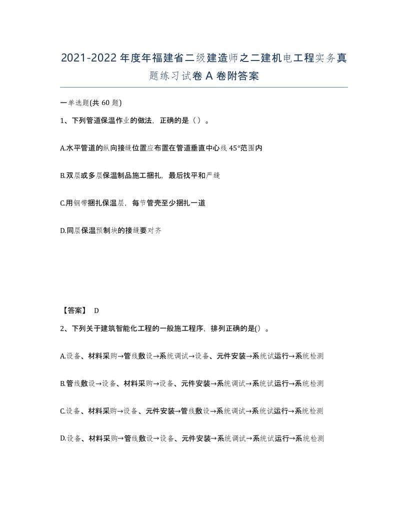 2021-2022年度年福建省二级建造师之二建机电工程实务真题练习试卷A卷附答案