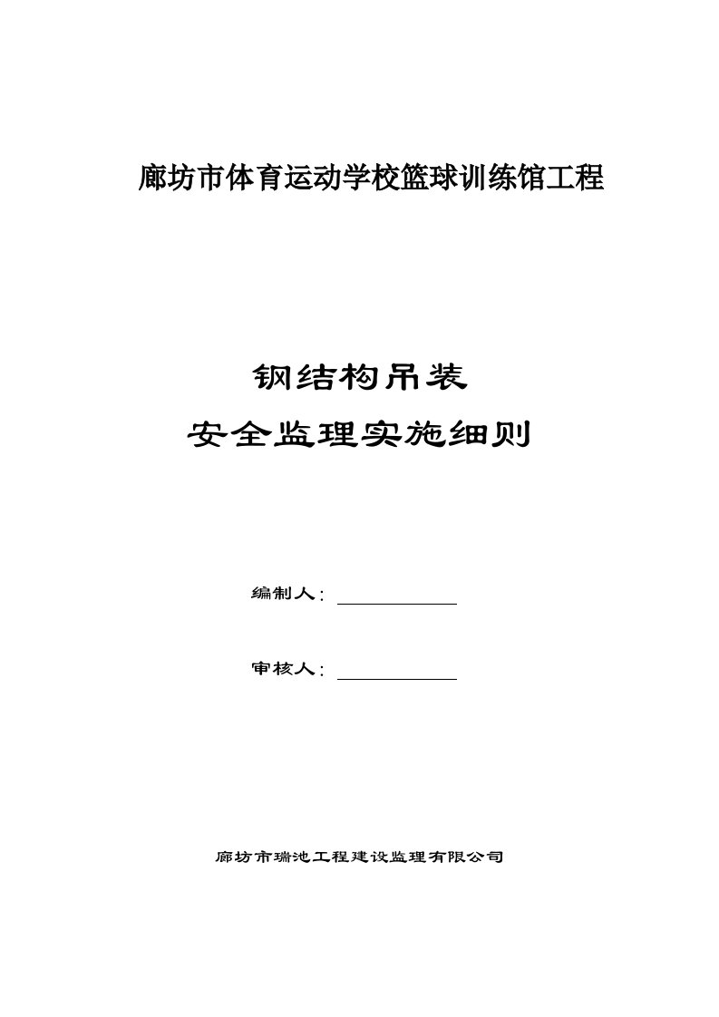 体校篮球馆钢结构吊装安全监理细则