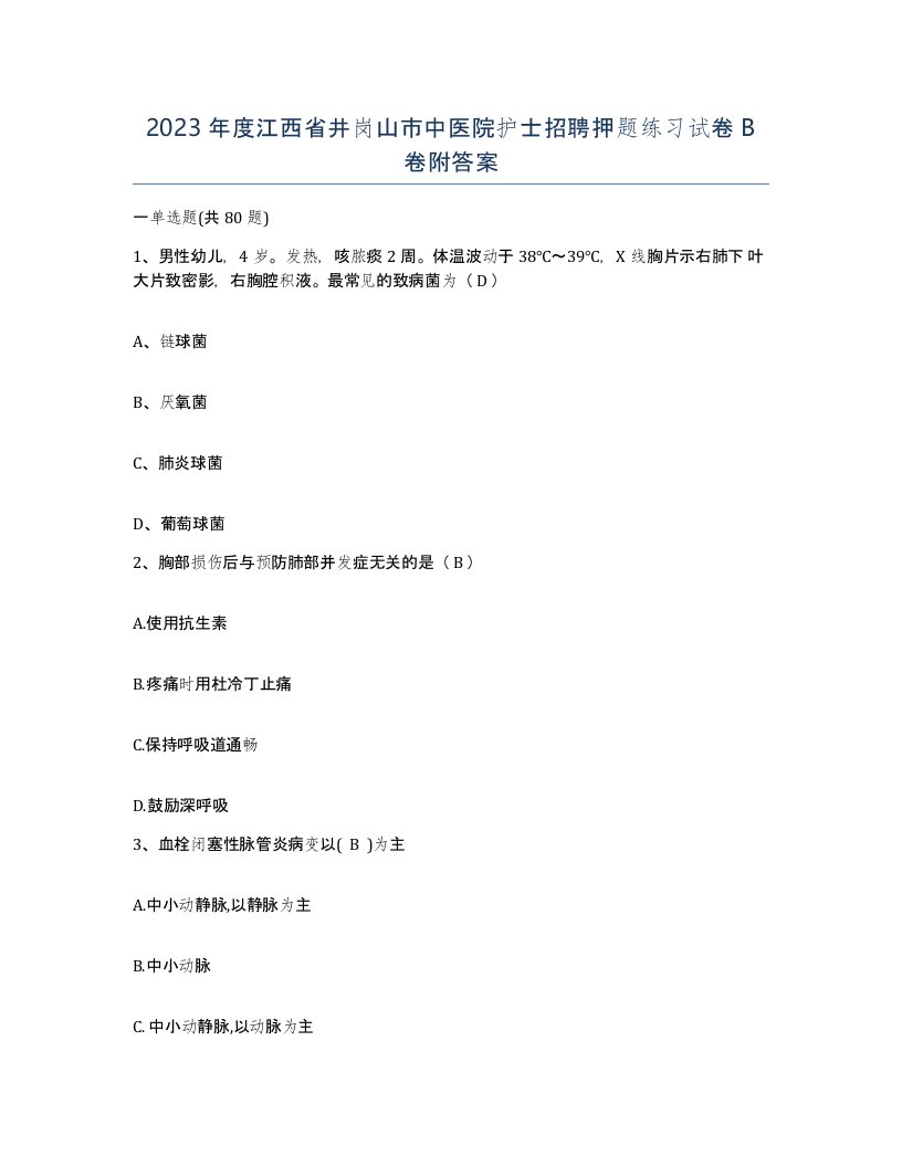 2023年度江西省井岗山市中医院护士招聘押题练习试卷B卷附答案