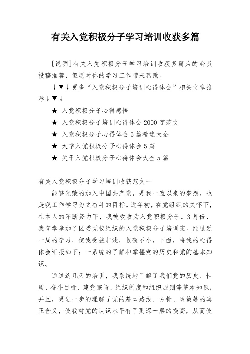 有关入党积极分子学习培训收获多篇