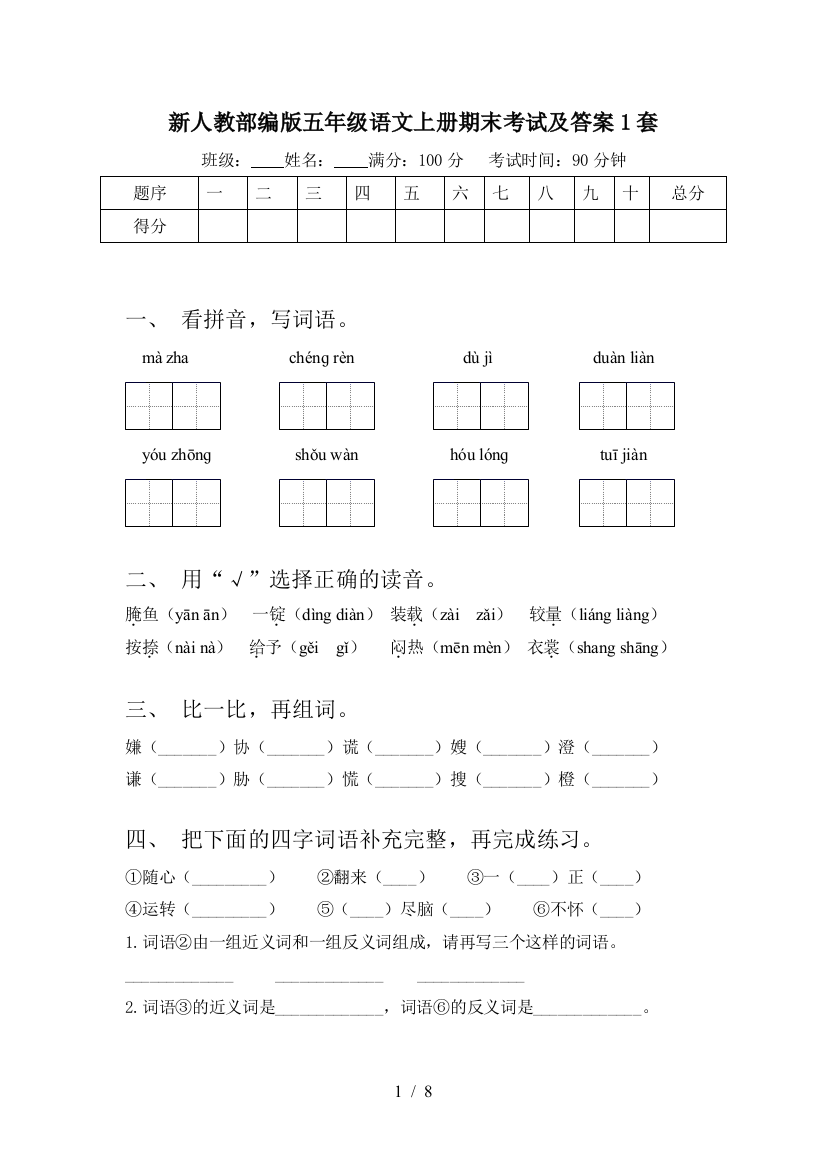 新人教部编版五年级语文上册期末考试及答案1套