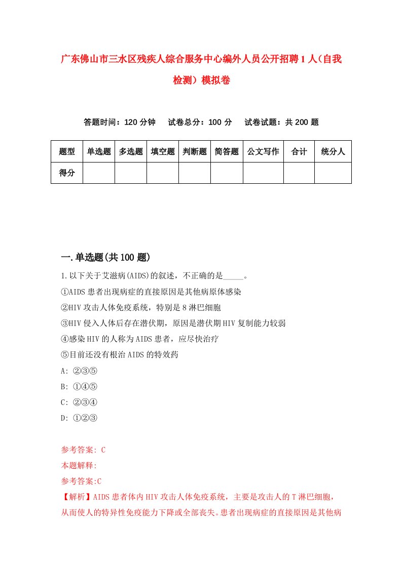 广东佛山市三水区残疾人综合服务中心编外人员公开招聘1人自我检测模拟卷第7卷