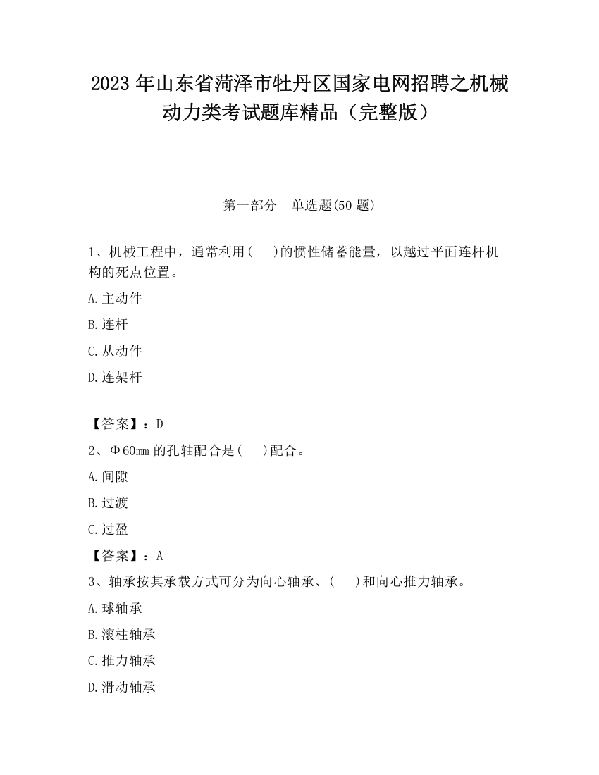 2023年山东省菏泽市牡丹区国家电网招聘之机械动力类考试题库精品（完整版）