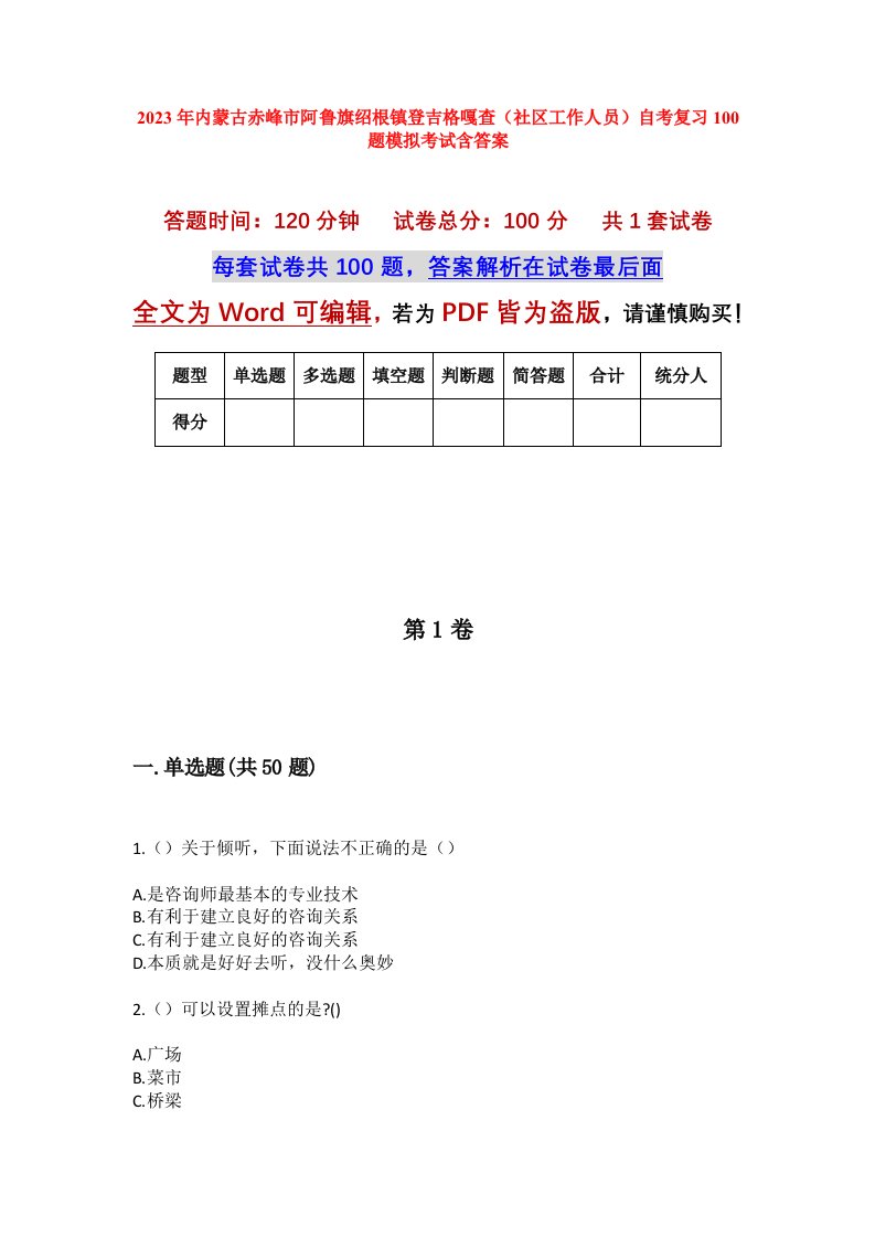 2023年内蒙古赤峰市阿鲁旗绍根镇登吉格嘎查社区工作人员自考复习100题模拟考试含答案