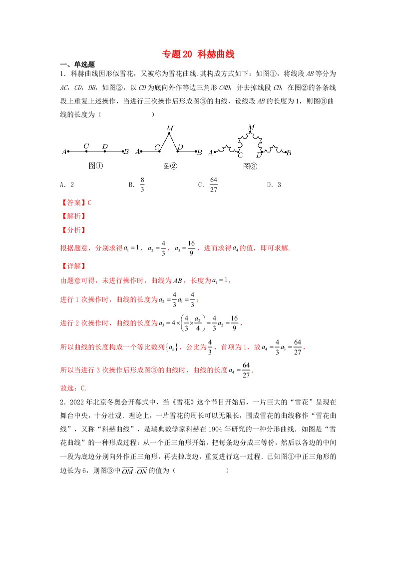 高中数学数学文化鉴赏与学习专题题组训练20科赫曲线教师版