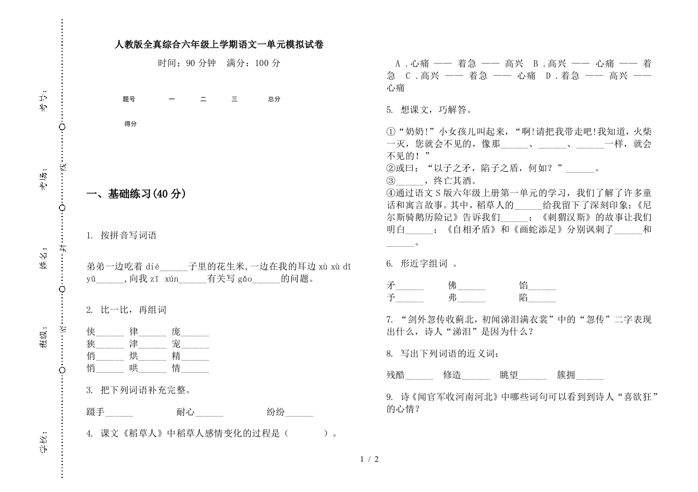 人教版全真综合六年级上学期语文一单元模拟试卷