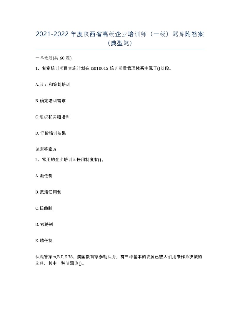 2021-2022年度陕西省高级企业培训师一级题库附答案典型题