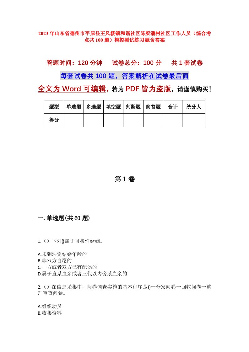 2023年山东省德州市平原县王风楼镇和谐社区陈梁潘村社区工作人员综合考点共100题模拟测试练习题含答案