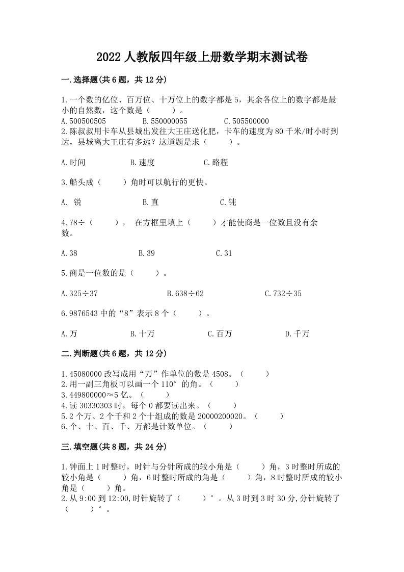 2022人教版四年级上册数学期末测试卷含完整答案（各地真题）