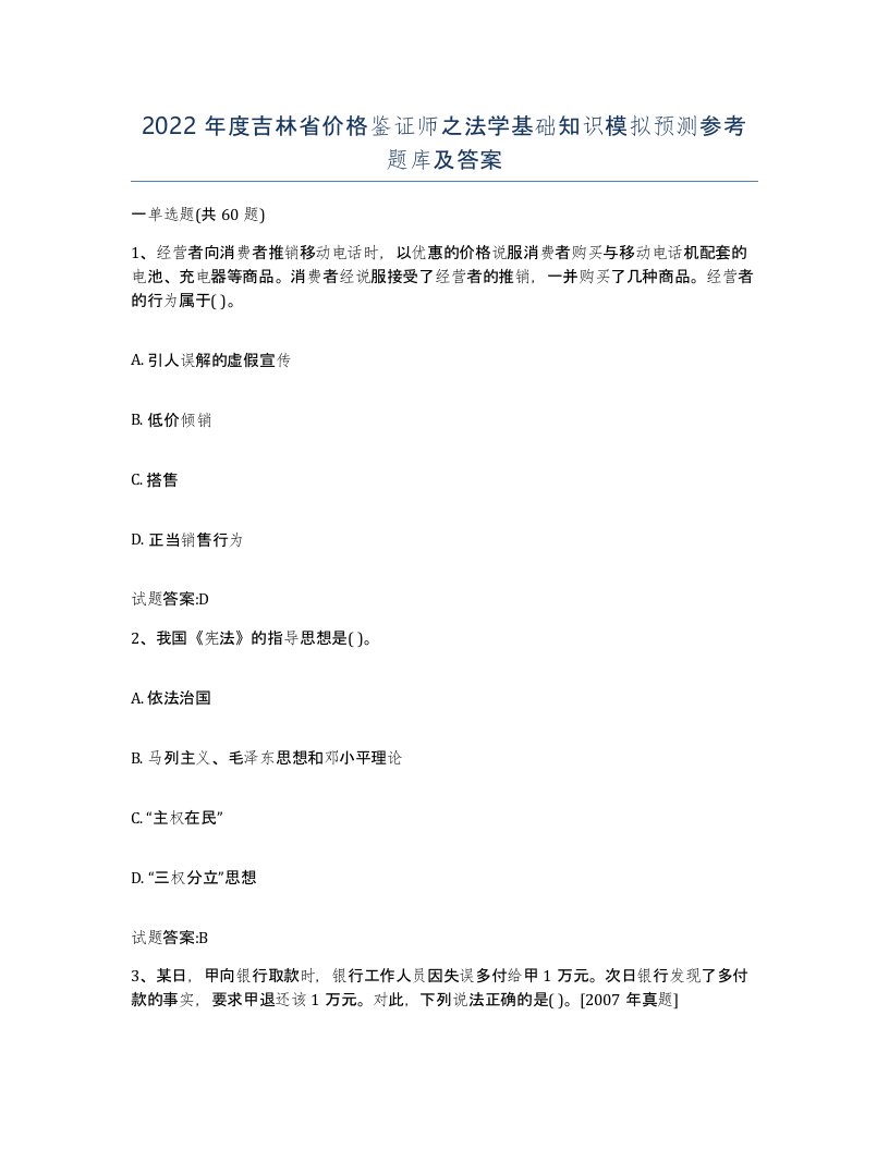 2022年度吉林省价格鉴证师之法学基础知识模拟预测参考题库及答案