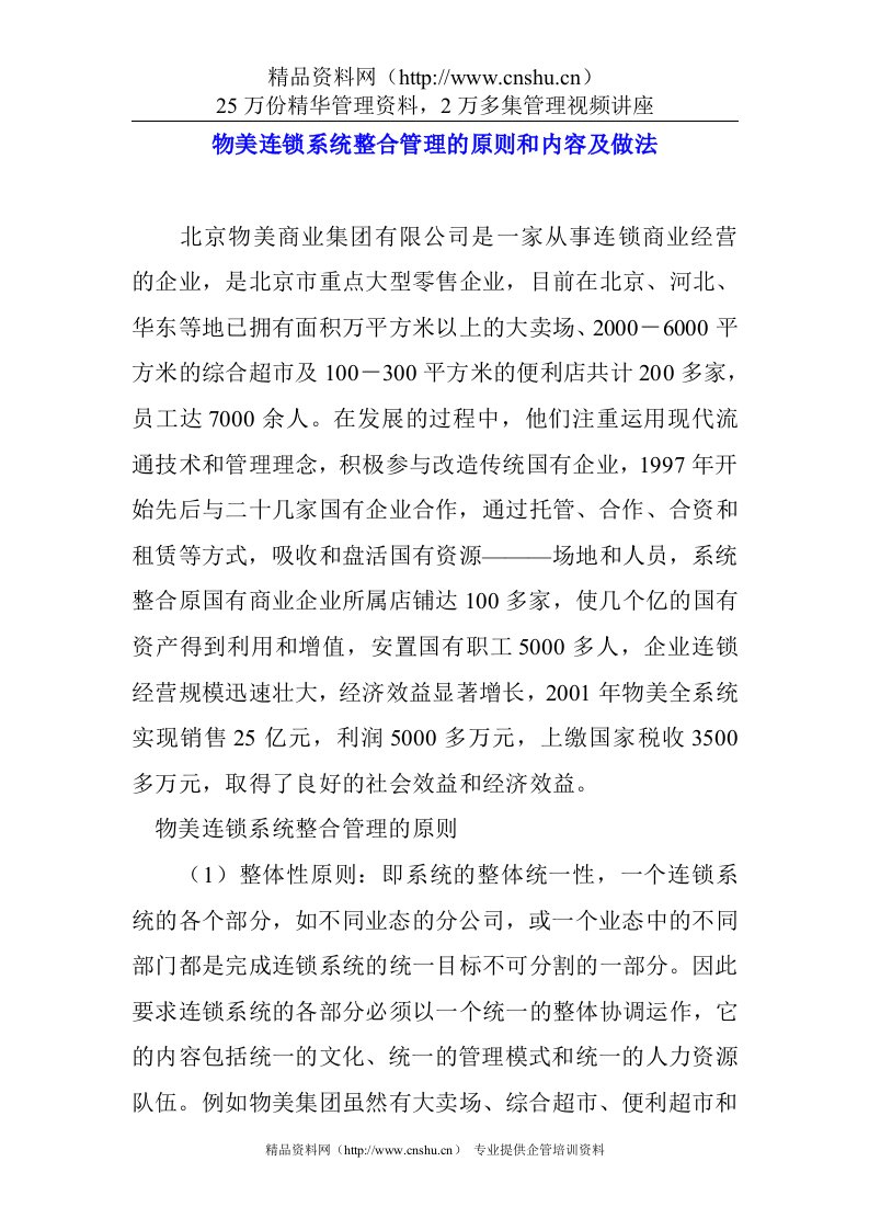 物美连锁系统整合管理的原则和内容及做法