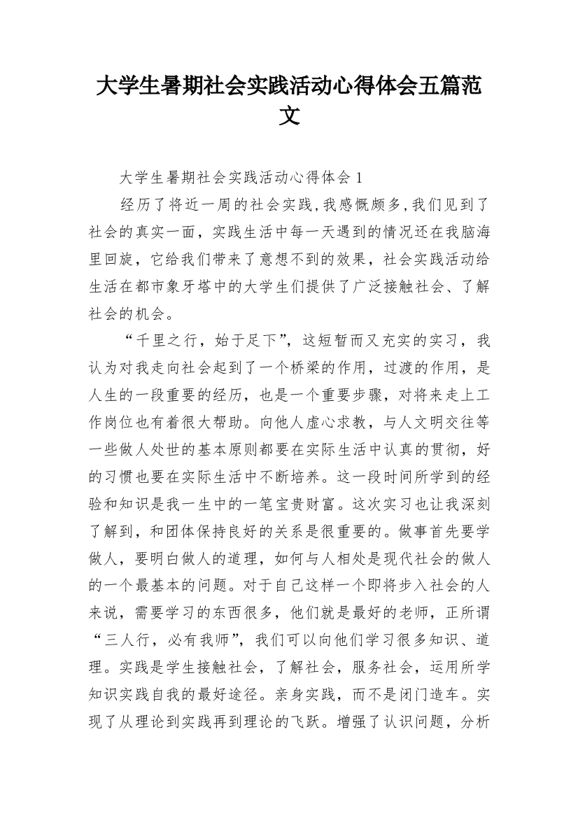 大学生暑期社会实践活动心得体会五篇范文