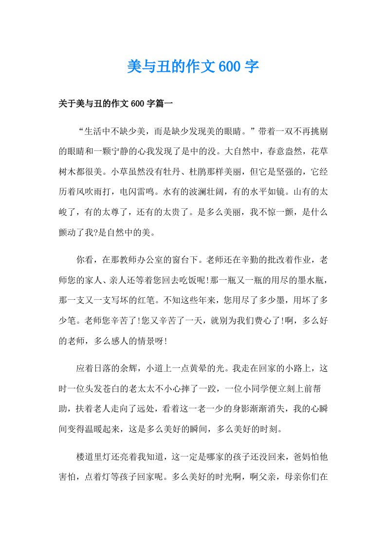 美与丑的作文600字