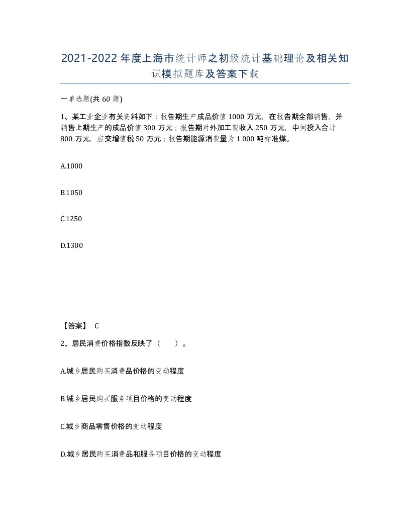 2021-2022年度上海市统计师之初级统计基础理论及相关知识模拟题库及答案