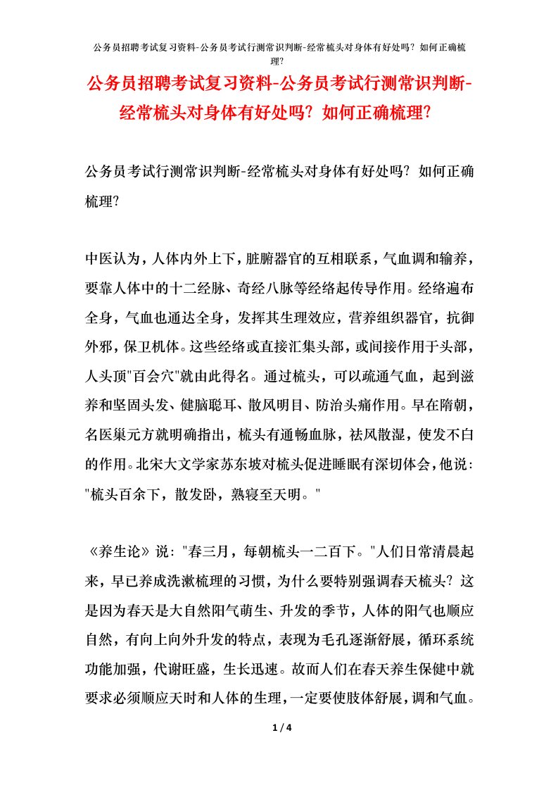 公务员招聘考试复习资料-公务员考试行测常识判断-经常梳头对身体有好处吗？如何正确梳理？