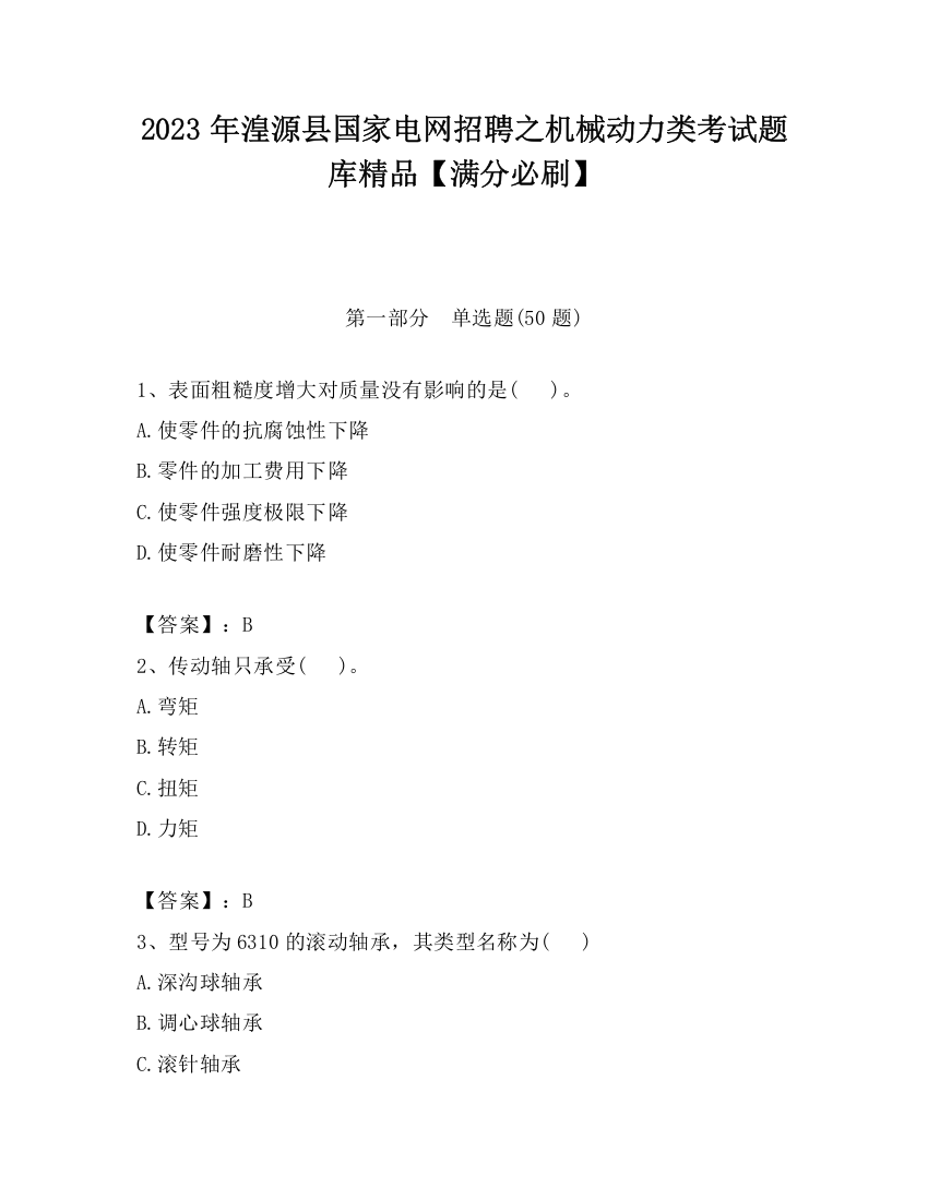 2023年湟源县国家电网招聘之机械动力类考试题库精品【满分必刷】