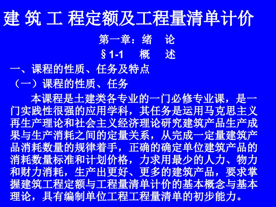 建筑工程定额及工程量清单计价