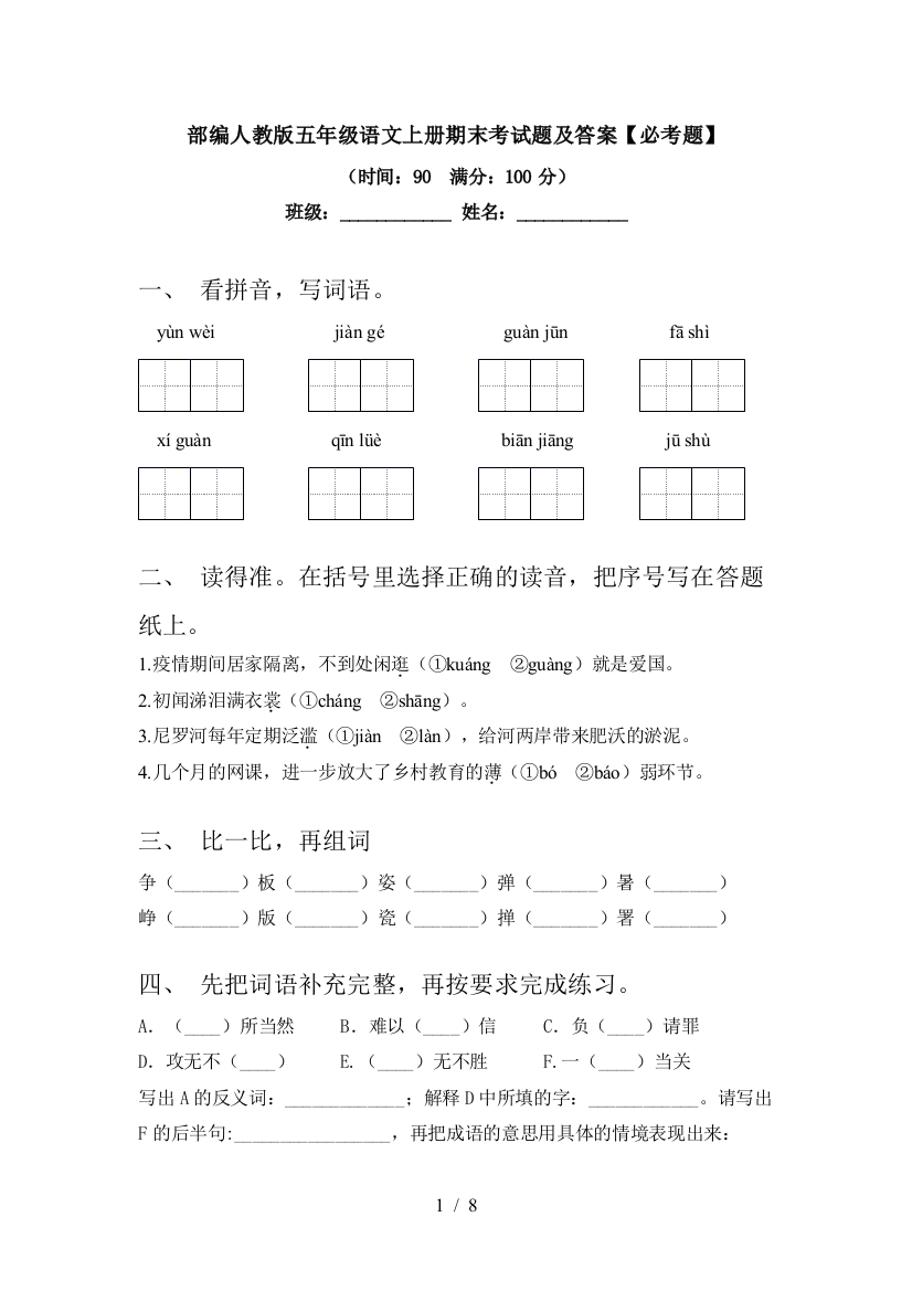 部编人教版五年级语文上册期末考试题及答案【必考题】