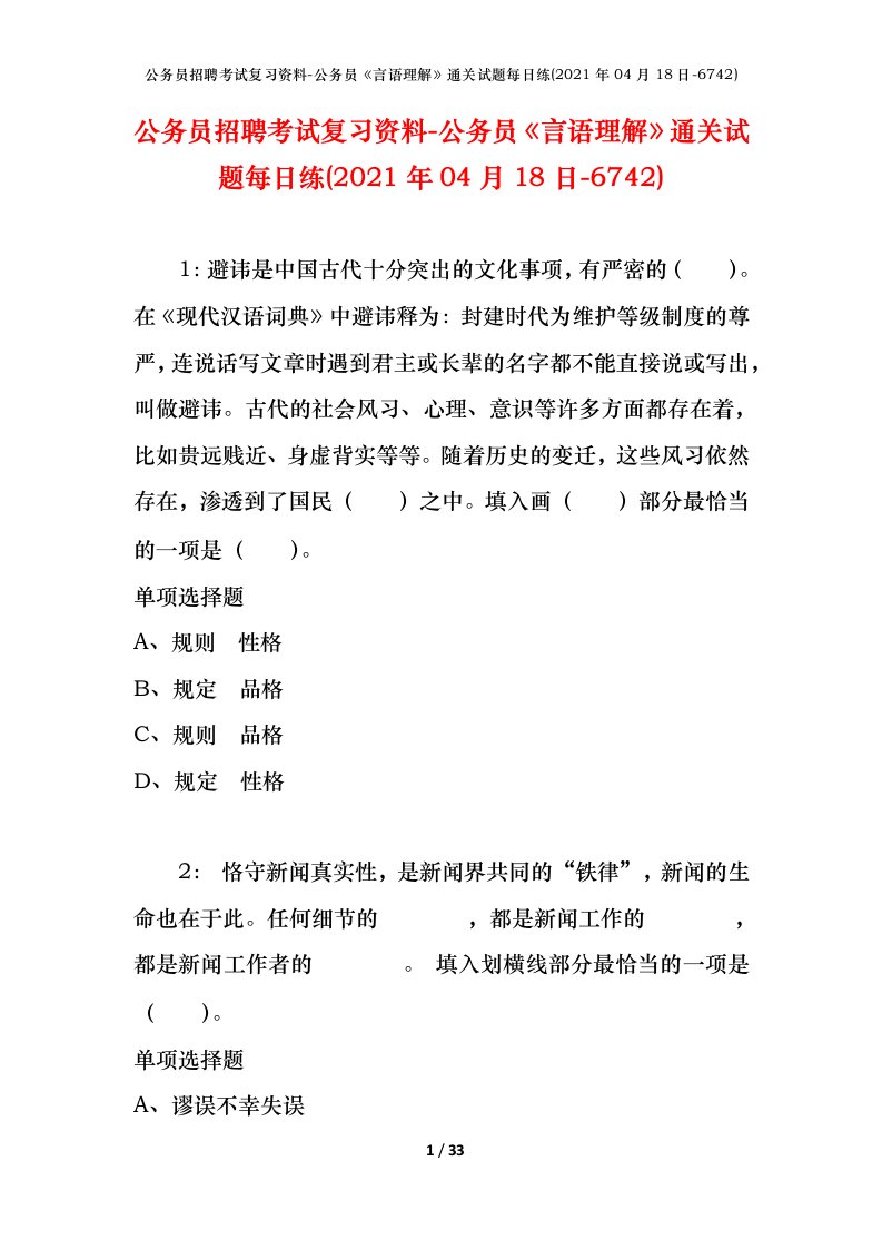 公务员招聘考试复习资料-公务员言语理解通关试题每日练2021年04月18日-6742