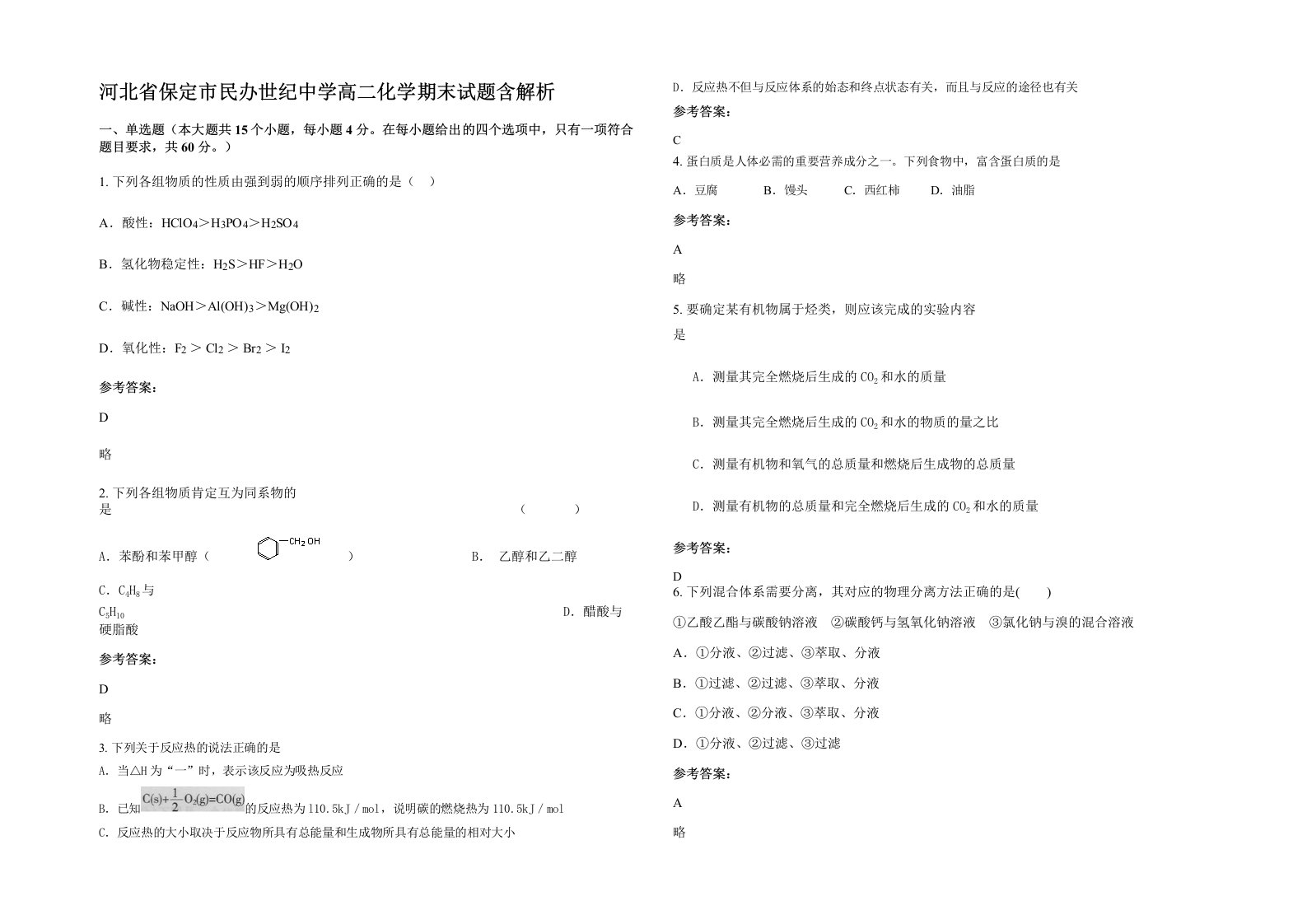 河北省保定市民办世纪中学高二化学期末试题含解析