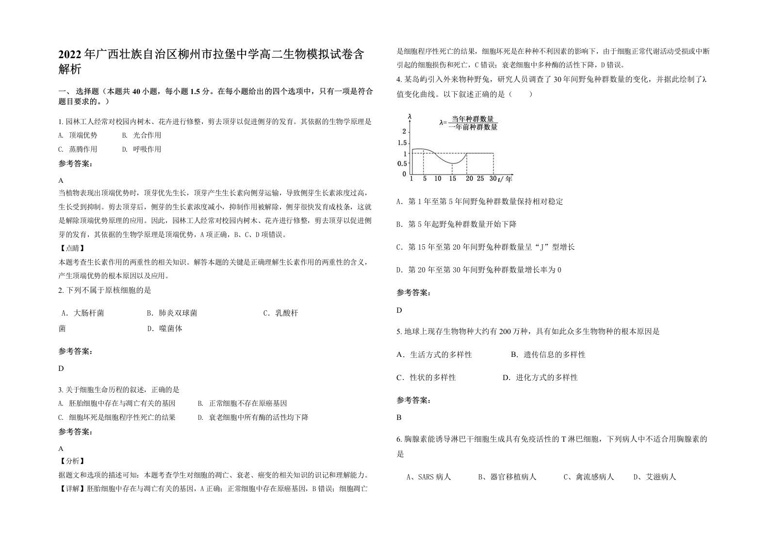 2022年广西壮族自治区柳州市拉堡中学高二生物模拟试卷含解析