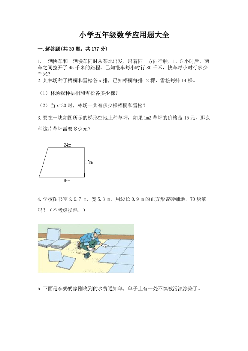 小学五年级数学应用题大全（培优a卷）