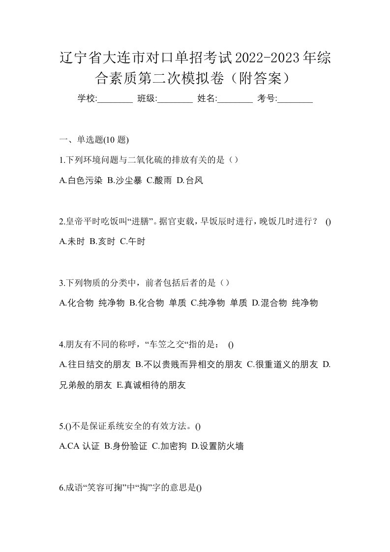 辽宁省大连市对口单招考试2022-2023年综合素质第二次模拟卷附答案