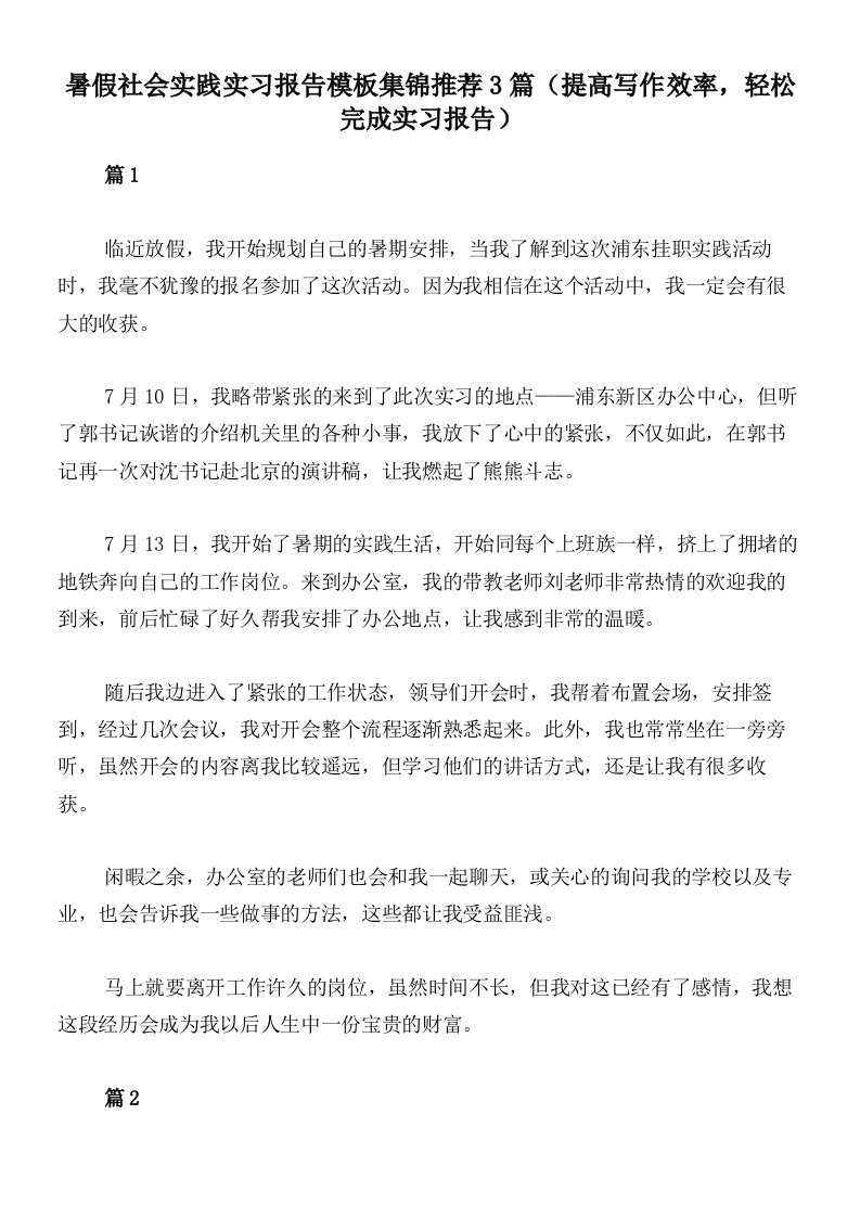 暑假社会实践实习报告模板集锦推荐3篇（提高写作效率，轻松完成实习报告）