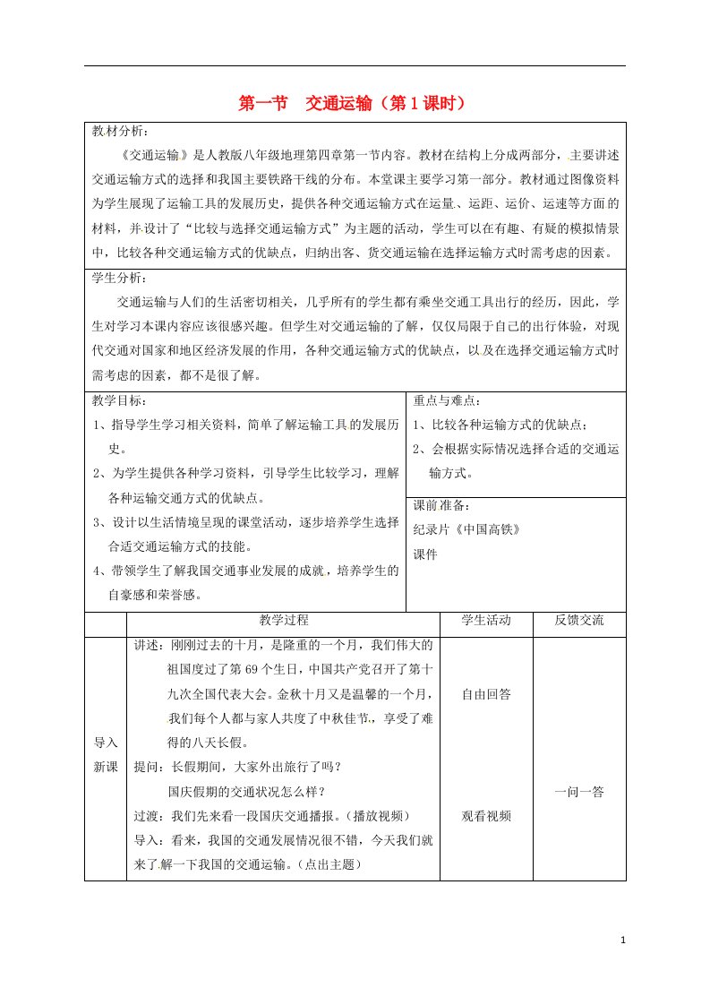 江苏省大丰区八年级地理上册4.1交通运输第1课时教案新版新人教版