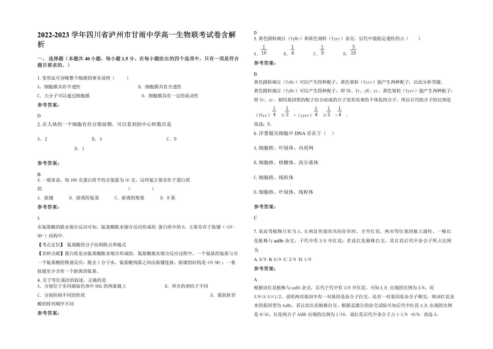 2022-2023学年四川省泸州市甘雨中学高一生物联考试卷含解析