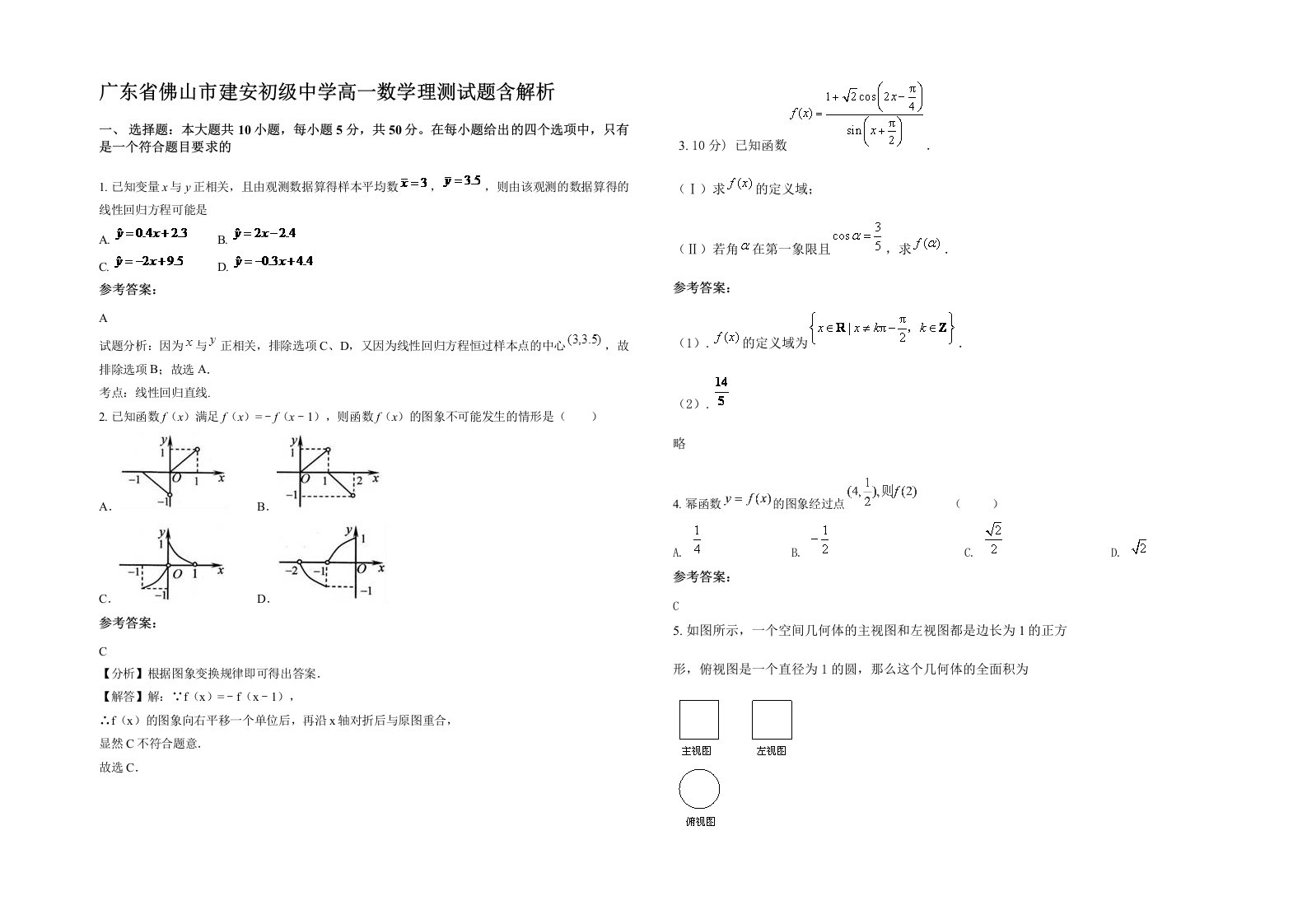 广东省佛山市建安初级中学高一数学理测试题含解析