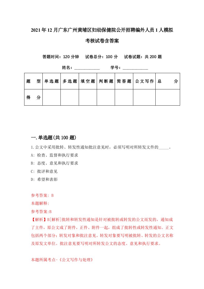 2021年12月广东广州黄埔区妇幼保健院公开招聘编外人员1人模拟考核试卷含答案4