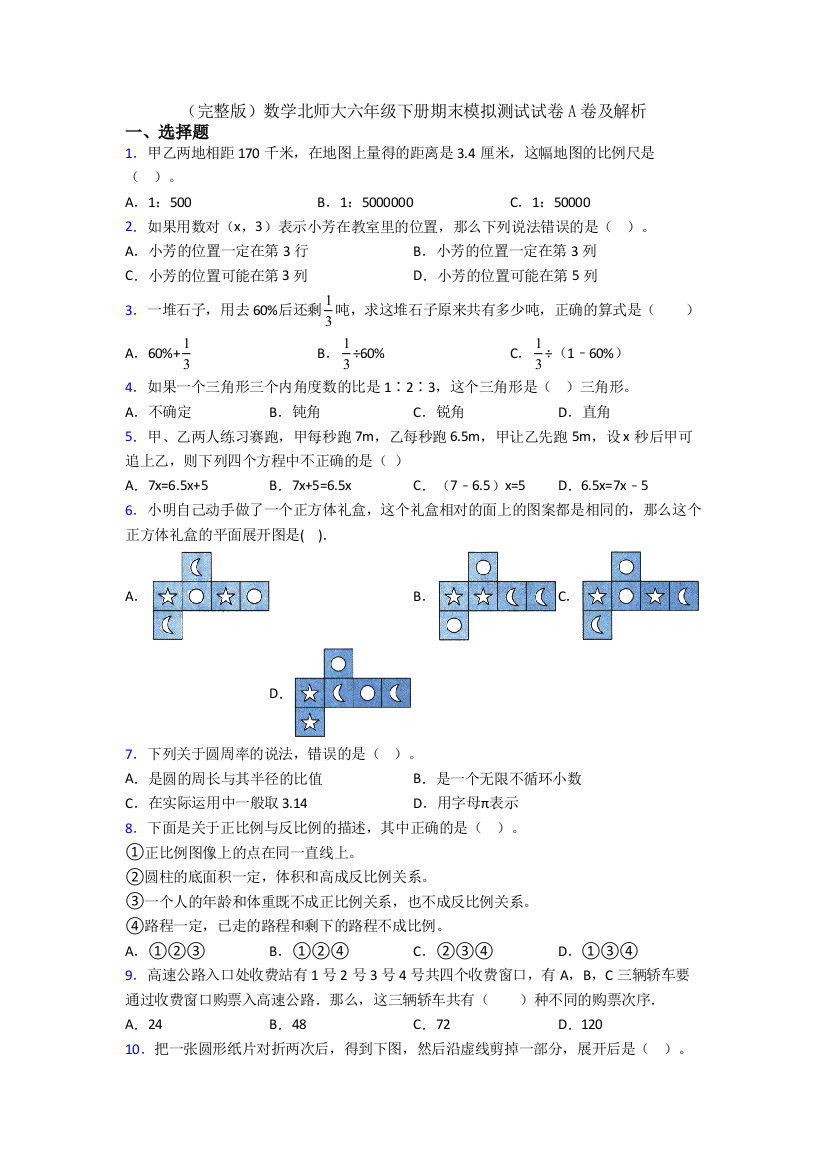 （完整版）数学北师大六年级下册期末模拟测试试卷A卷及解析