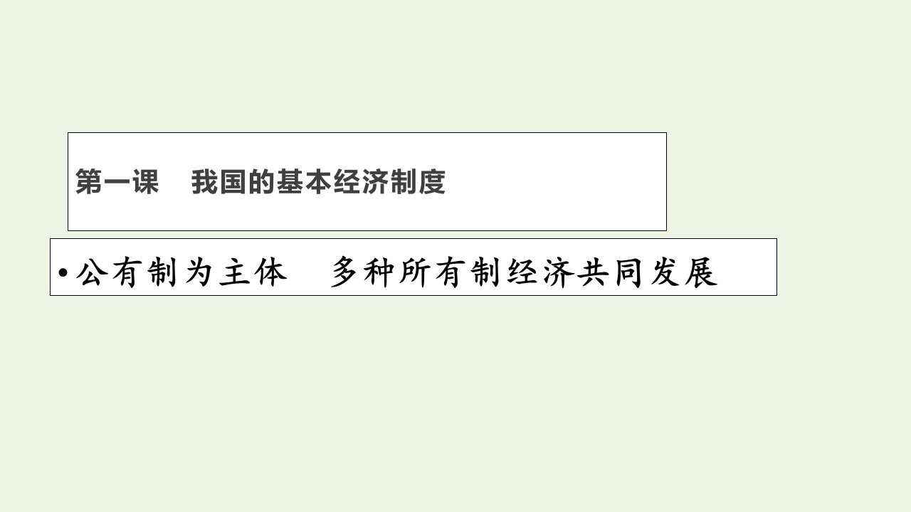 新教材高中政治第一单元基本经济制度与经济体制1.1公有制为主体多种所有制经济共同发展课件1部编版必修2