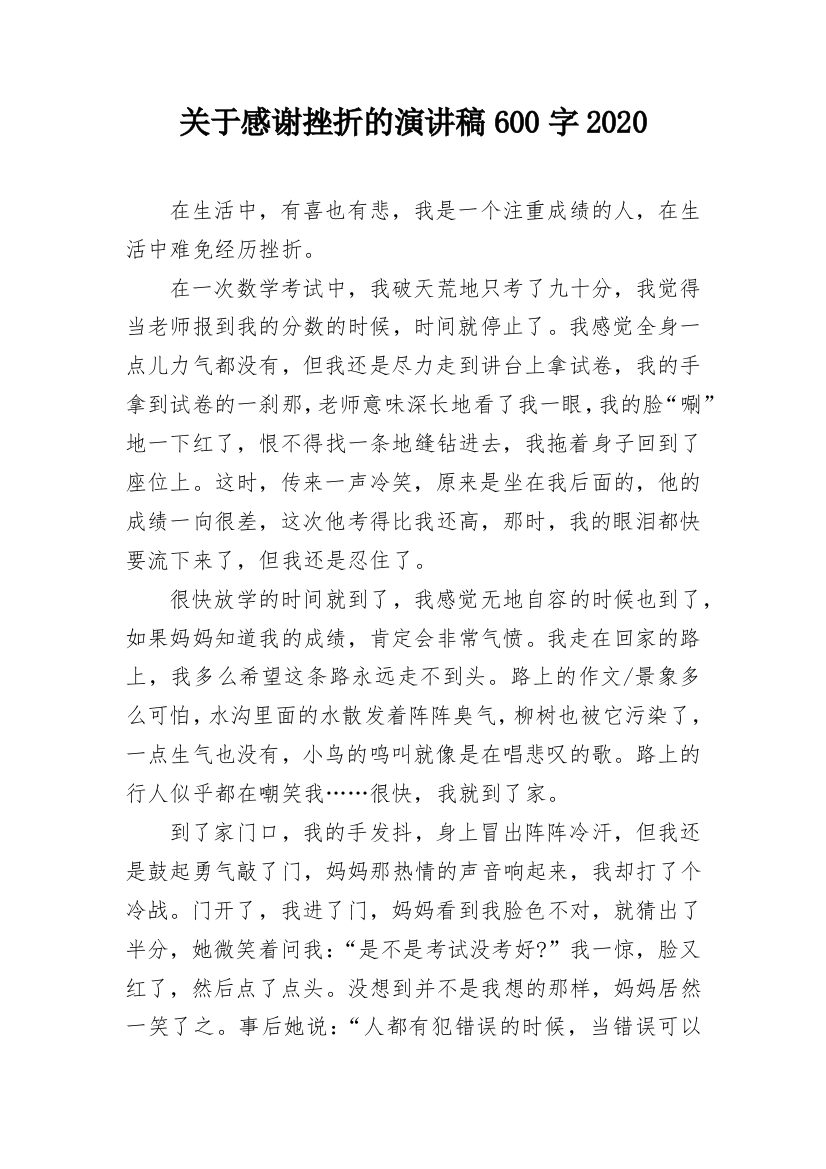 关于感谢挫折的演讲稿600字2020