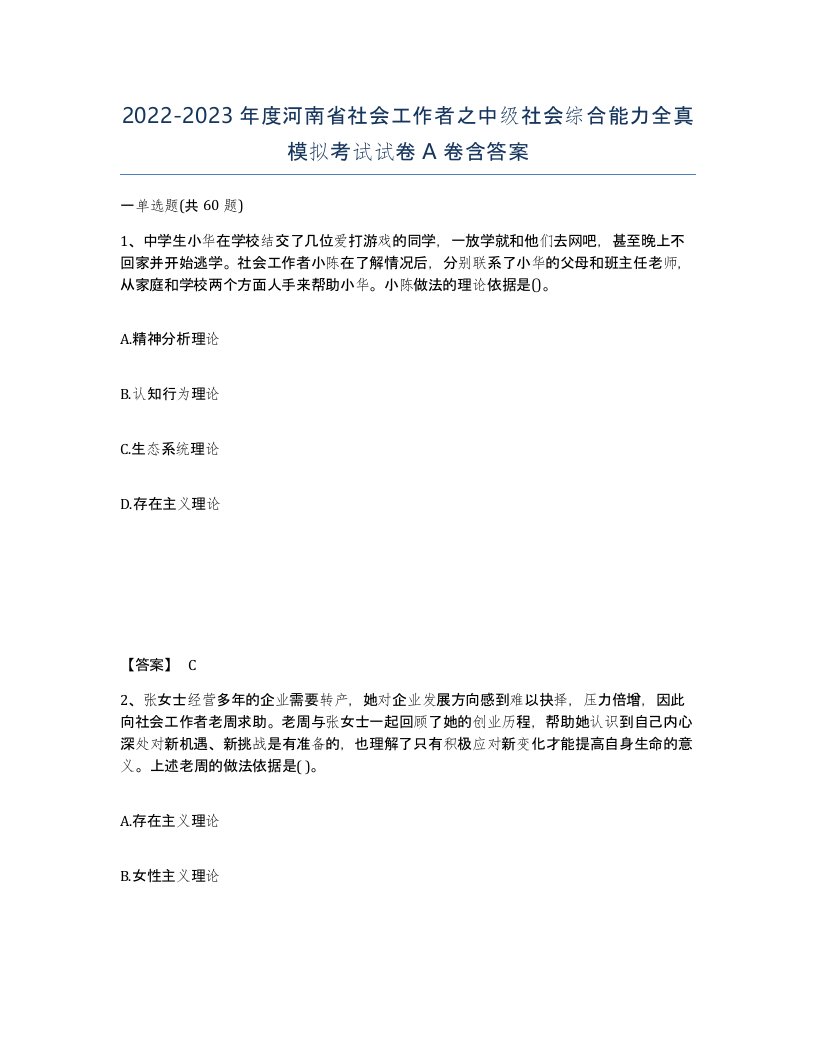 2022-2023年度河南省社会工作者之中级社会综合能力全真模拟考试试卷A卷含答案