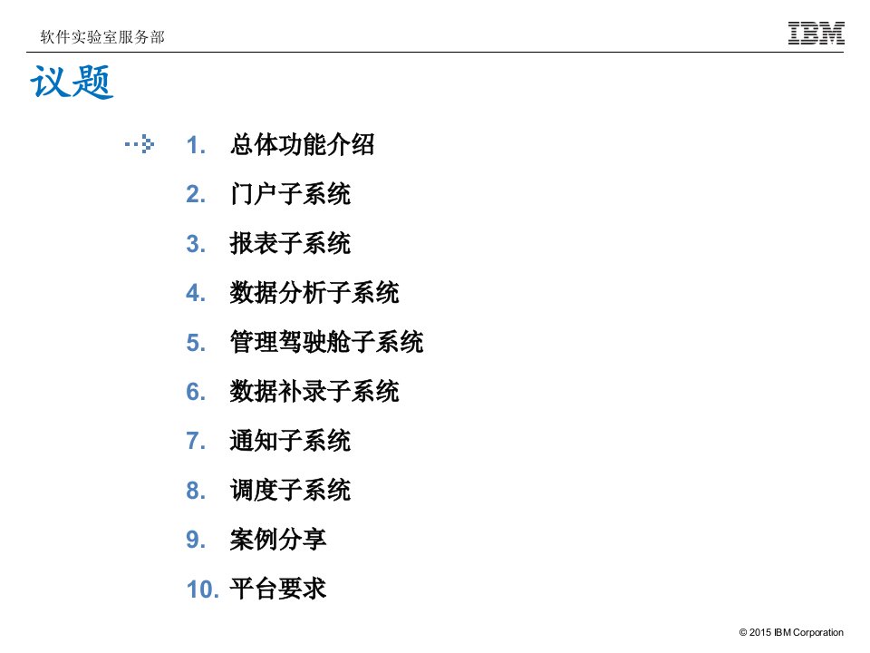 IBM综合数据分析与展现平台课件