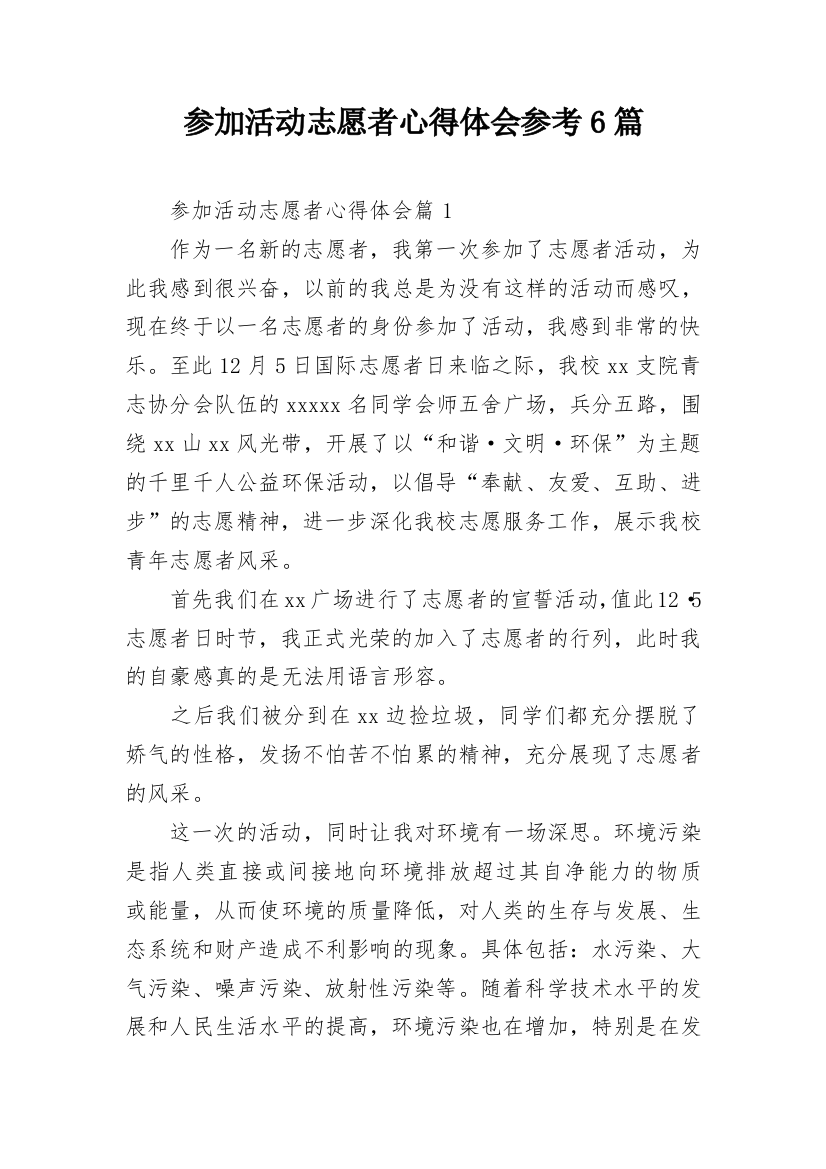 参加活动志愿者心得体会参考6篇