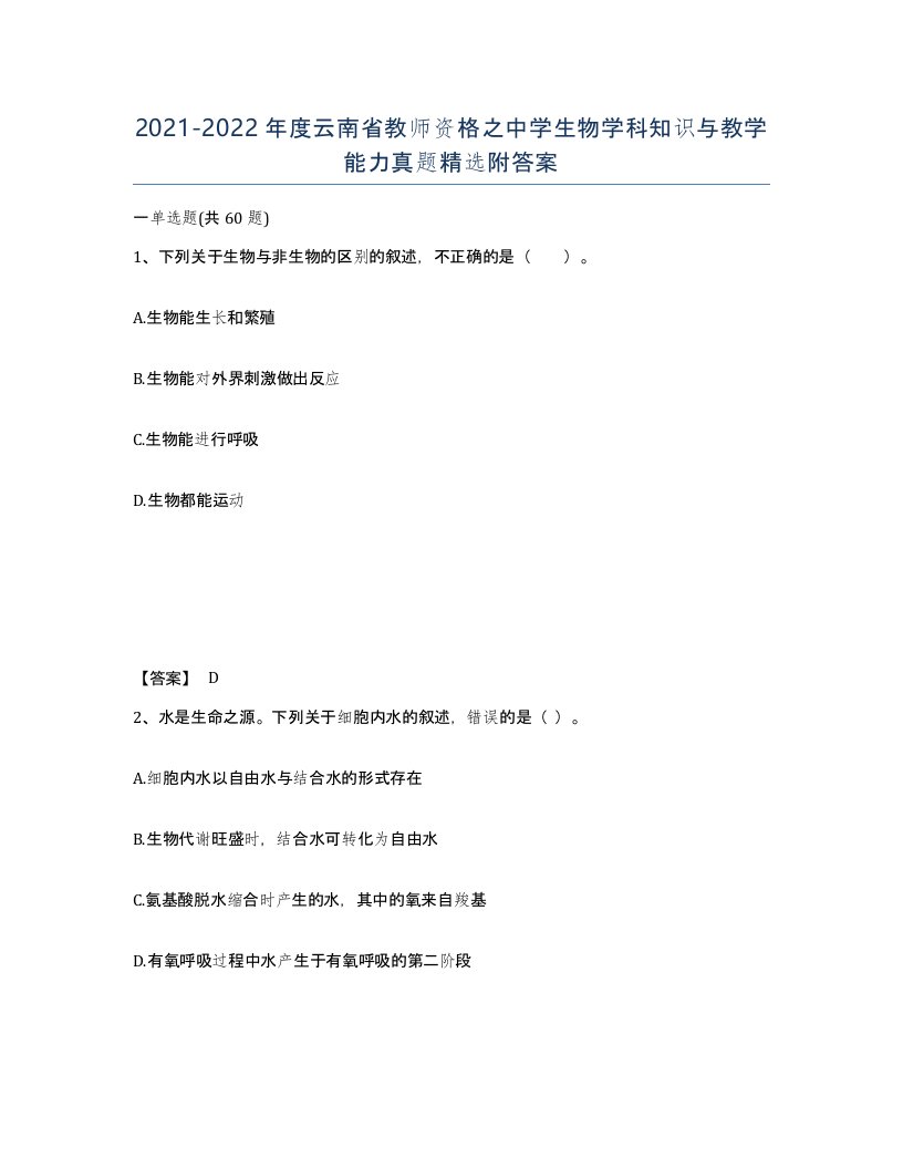 2021-2022年度云南省教师资格之中学生物学科知识与教学能力真题附答案