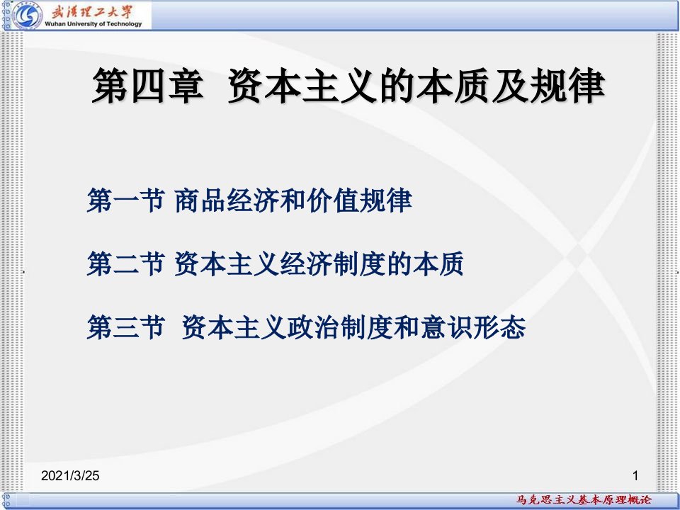 马克思主义基本原理概论第四章资本主义的本质及其规律PPT课件