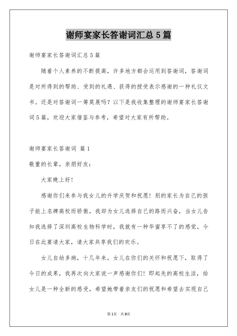 谢师宴家长答谢词汇总5篇