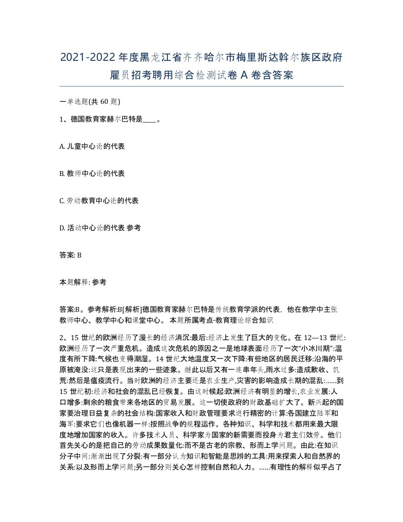 2021-2022年度黑龙江省齐齐哈尔市梅里斯达斡尔族区政府雇员招考聘用综合检测试卷A卷含答案