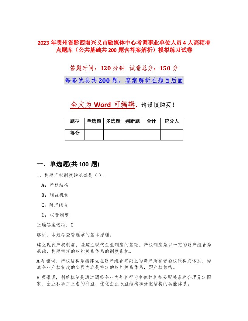 2023年贵州省黔西南兴义市融媒体中心考调事业单位人员4人高频考点题库公共基础共200题含答案解析模拟练习试卷