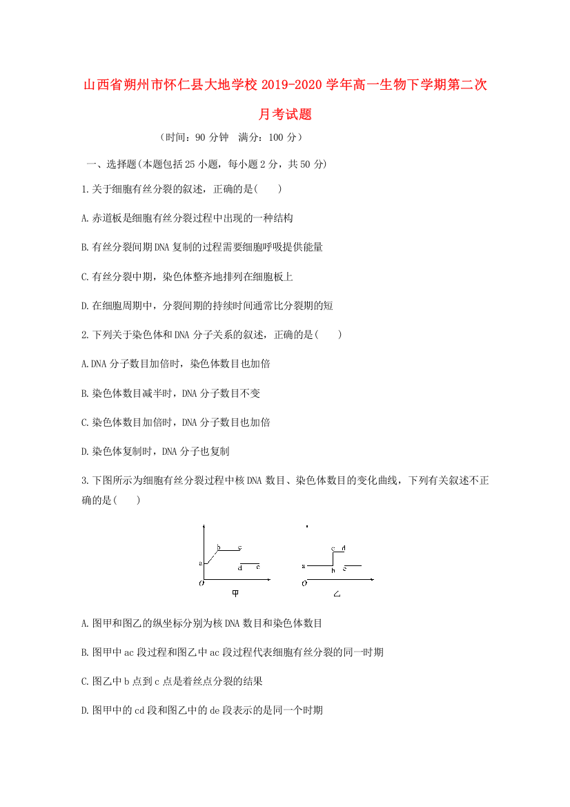 山西省朔州市怀仁县大地学校2019-2020学年高一生物下学期第二次月考试题