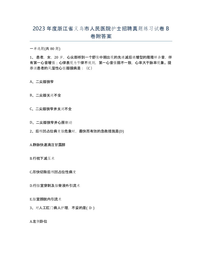 2023年度浙江省义乌市人民医院护士招聘真题练习试卷B卷附答案