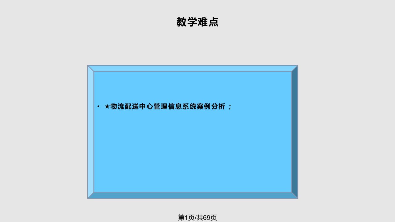 配送中心管理信息系统PPT课件