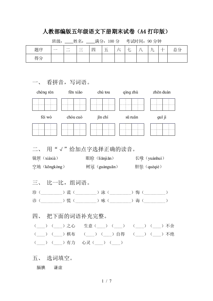 人教部编版五年级语文下册期末试卷(A4打印版)