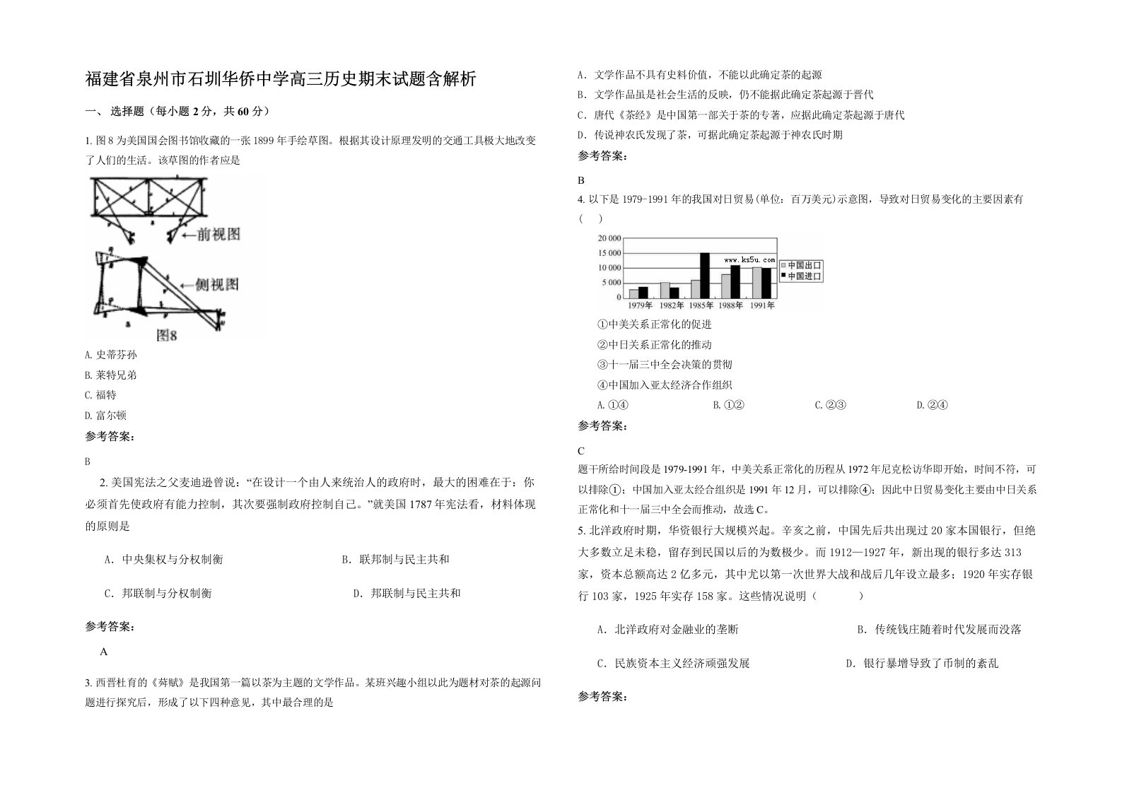 福建省泉州市石圳华侨中学高三历史期末试题含解析